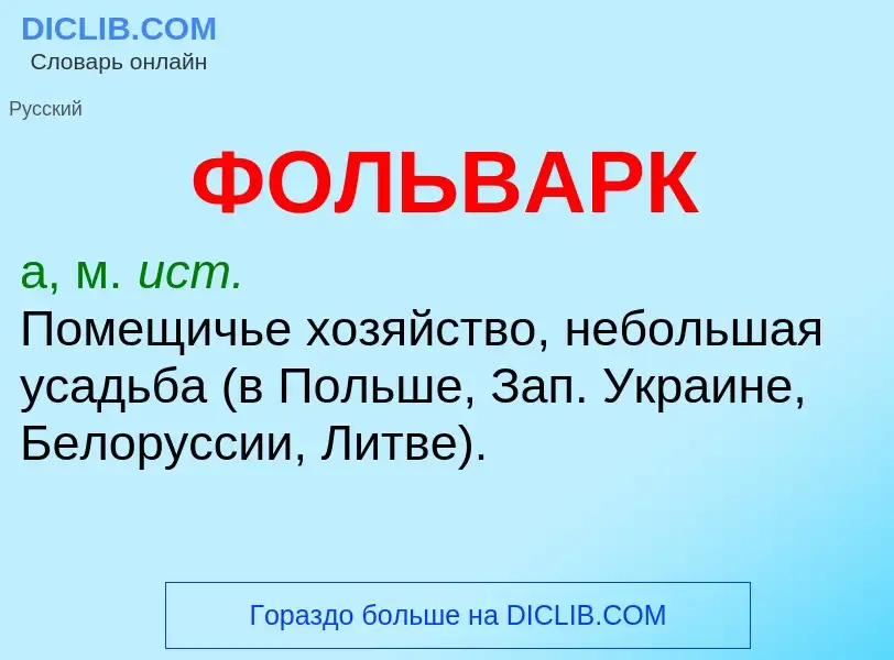 Wat is ФОЛЬВАРК - definition