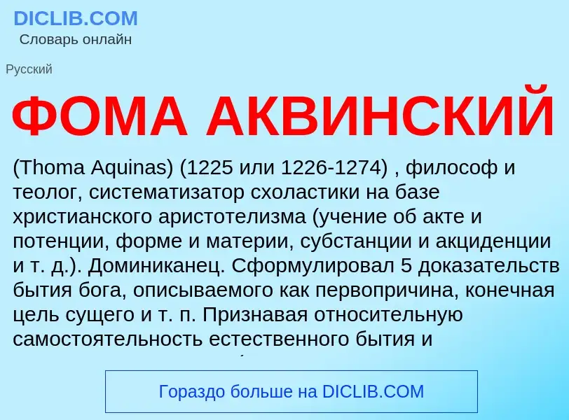 What is ФОМА АКВИНСКИЙ - meaning and definition