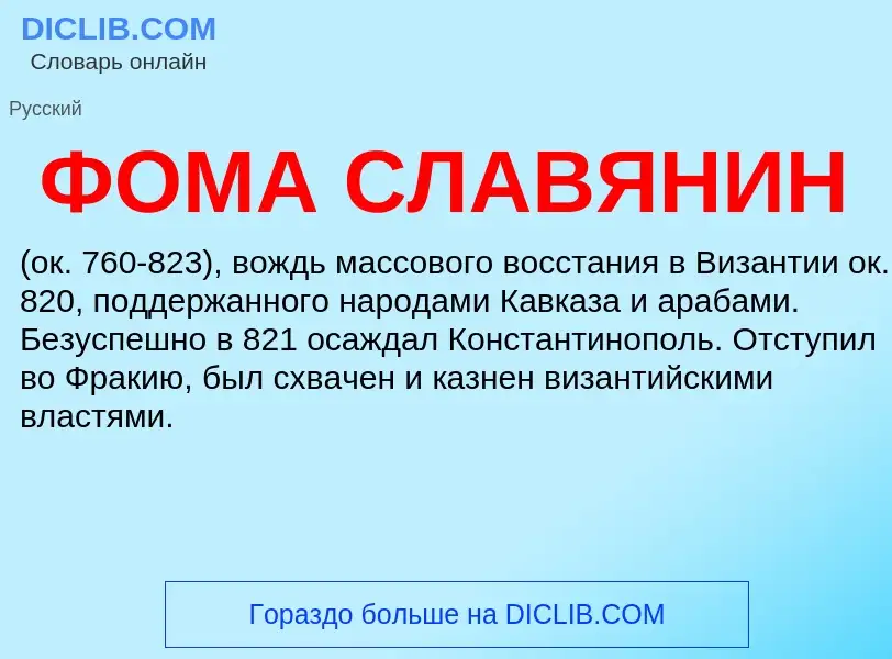 ¿Qué es ФОМА СЛАВЯНИН? - significado y definición