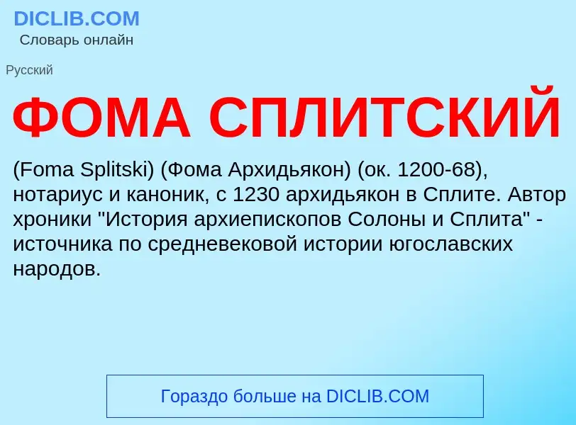 What is ФОМА СПЛИТСКИЙ - definition