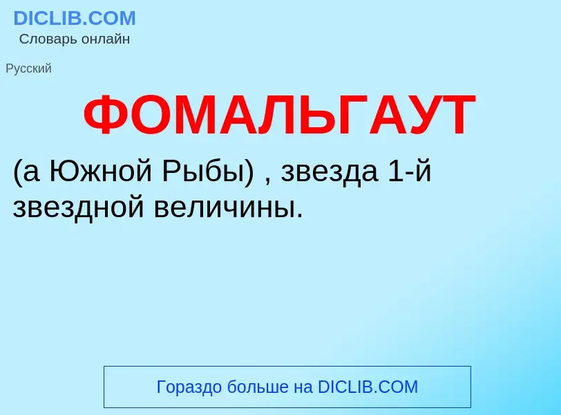 ¿Qué es ФОМАЛЬГАУТ? - significado y definición