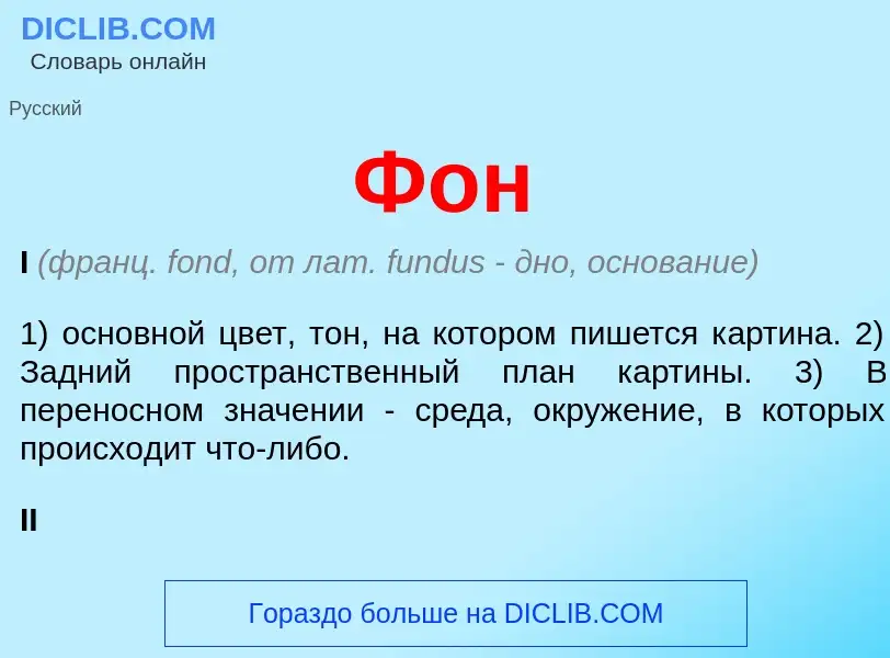 ¿Qué es Фон? - significado y definición