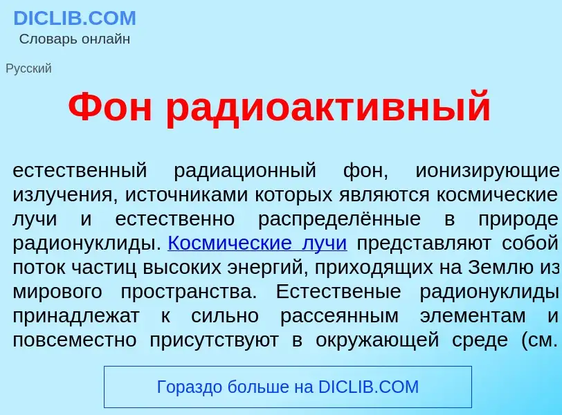 Что такое Фон радиоакт<font color="red">и</font>вный - определение