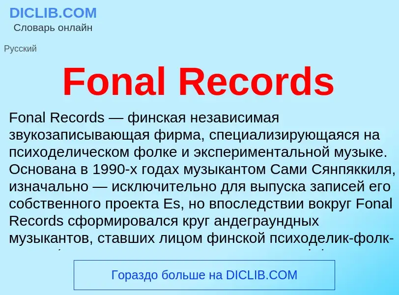 Что такое Fonal Records - определение