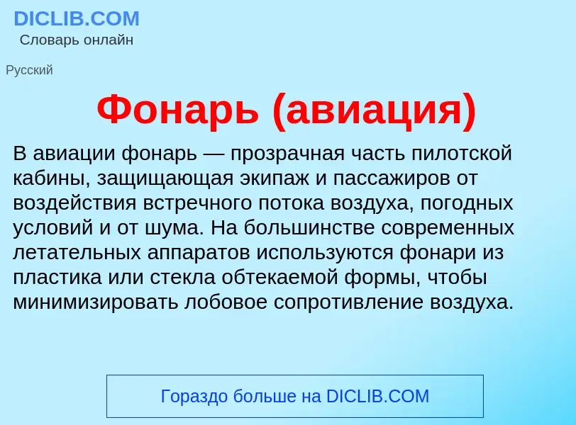 What is Фонарь (авиация) - definition