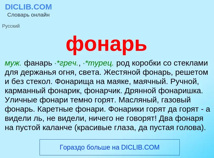 What is фонарь - definition