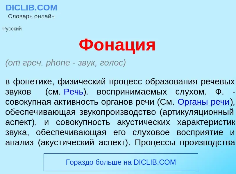 Что такое Фон<font color="red">а</font>ция - определение