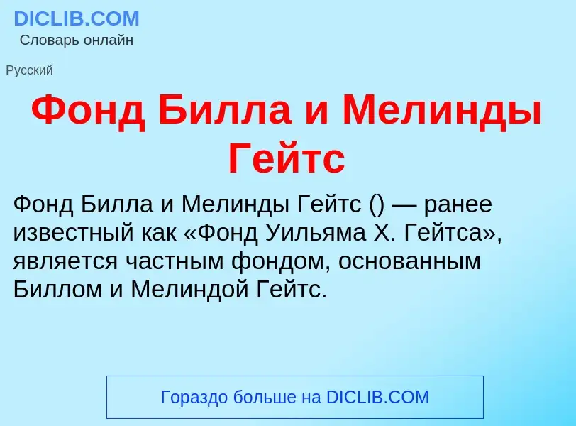 Wat is Фонд Билла и Мелинды Гейтс - definition