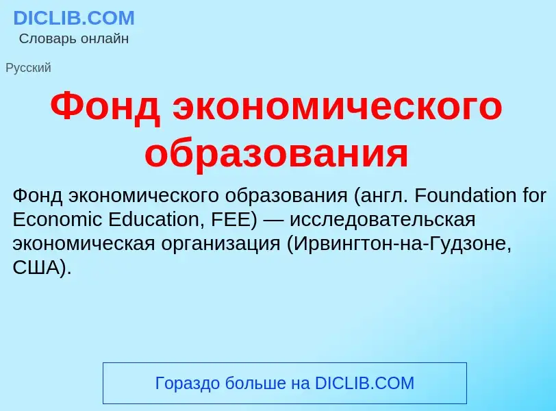 Τι είναι Фонд экономического образования - ορισμός