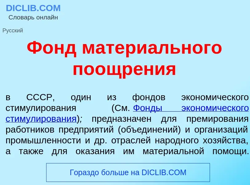 Что такое Фонд матери<font color="red">а</font>льного поощр<font color="red">е</font>ния - определен