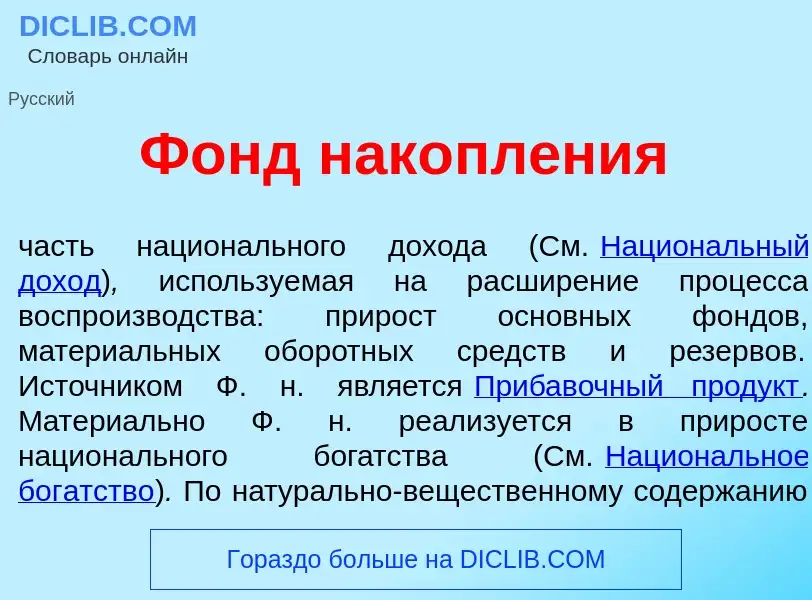 Wat is Фонд накопл<font color="red">е</font>ния - definition