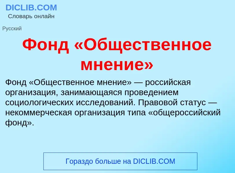 Τι είναι Фонд «Общественное мнение» - ορισμός