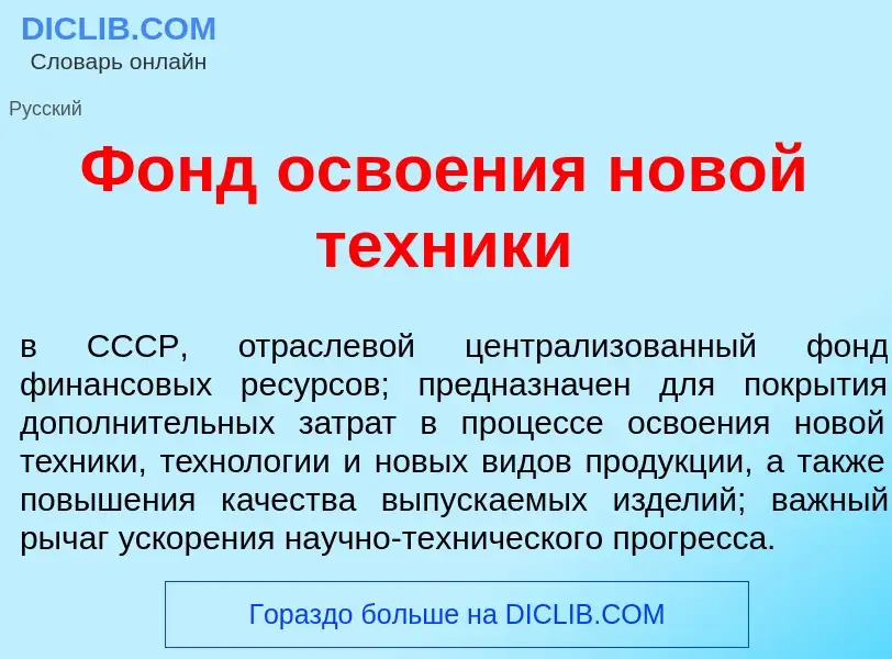 ¿Qué es Фонд осво<font color="red">е</font>ния н<font color="red">о</font>вой т<font color="red">е</