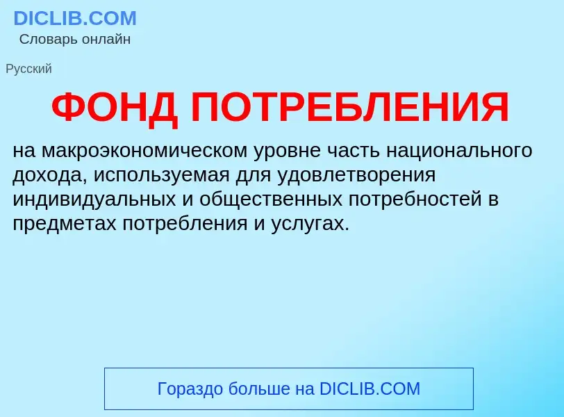 What is ФОНД ПОТРЕБЛЕНИЯ - definition