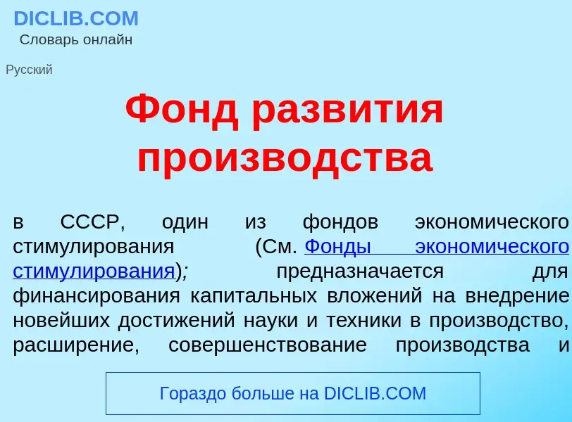 Что такое Фонд разв<font color="red">и</font>тия произв<font color="red">о</font>дства - определение