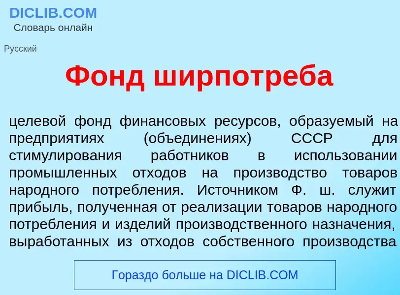 Что такое Фонд ширпотр<font color="red">е</font>ба - определение