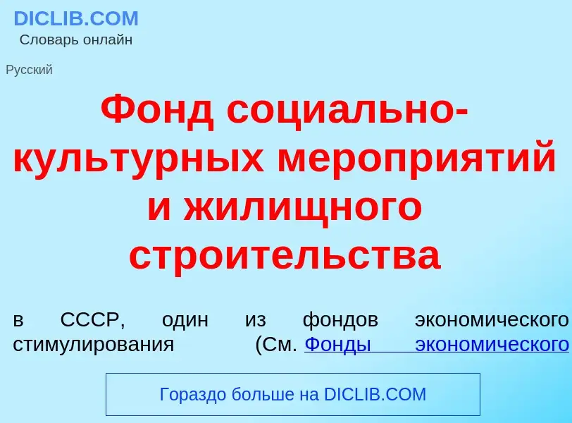 ¿Qué es Фонд соци<font color="red">а</font>льно-культ<font color="red">у</font>рных меропри<font col