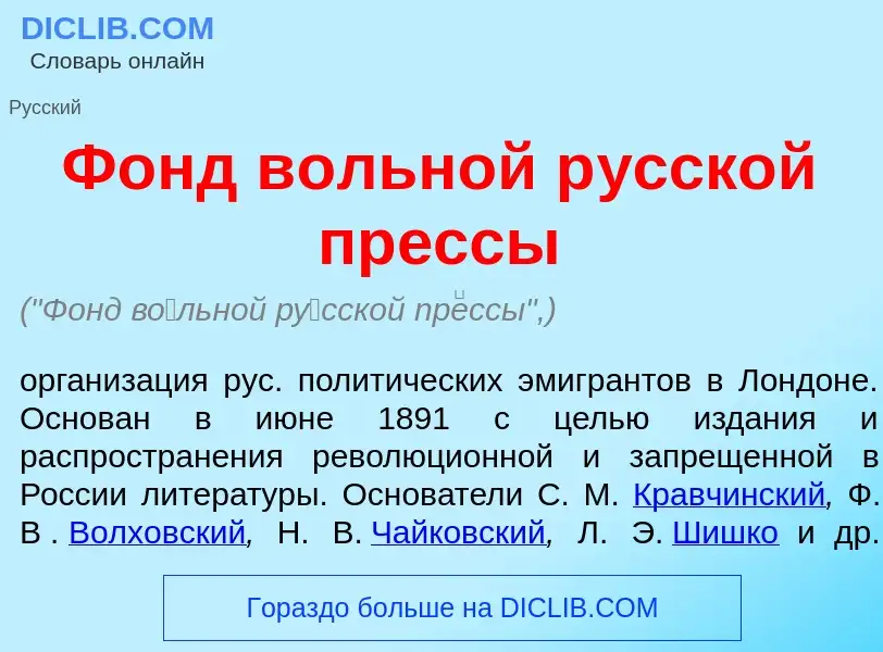 What is Фонд в<font color="red">о</font>льной р<font color="red">у</font>сской пр<font color="red">е