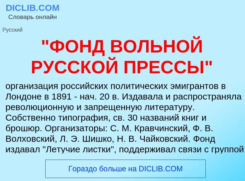 What is "ФОНД ВОЛЬНОЙ РУССКОЙ ПРЕССЫ" - definition