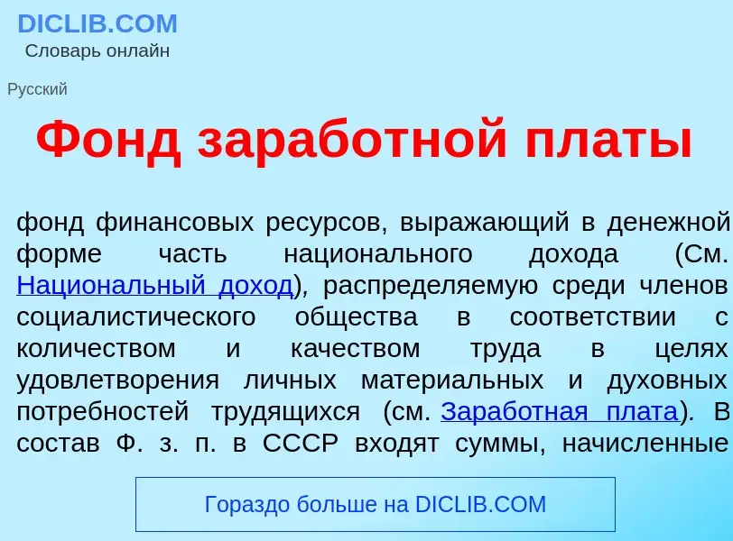 ¿Qué es Фонд з<font color="red">а</font>работной пл<font color="red">а</font>ты? - significado y def