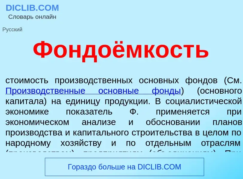 Was ist Фондоёмкость - Definition