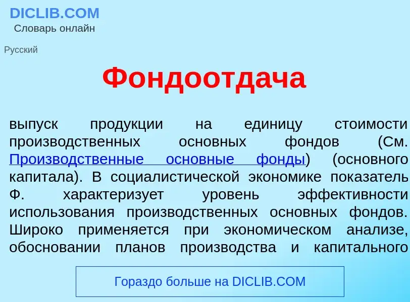 Qu'est-ce que Фондоотд<font color="red">а</font>ча - définition