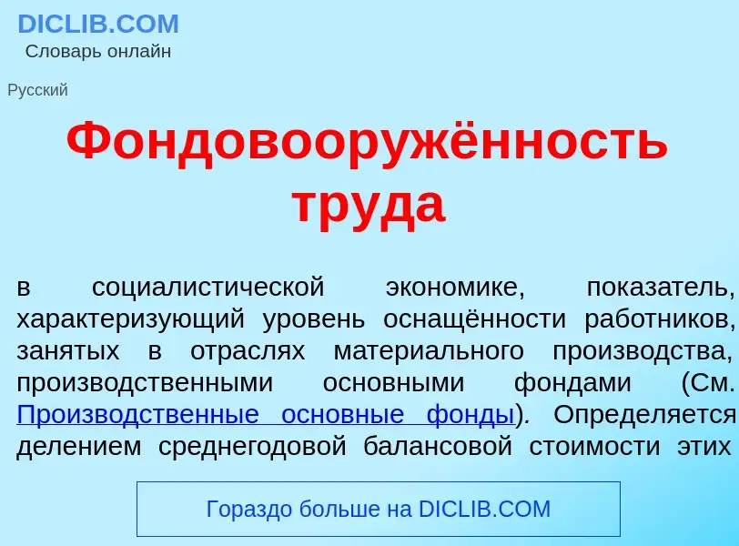 Что такое Фондовооружённость труд<font color="red">а</font> - определение