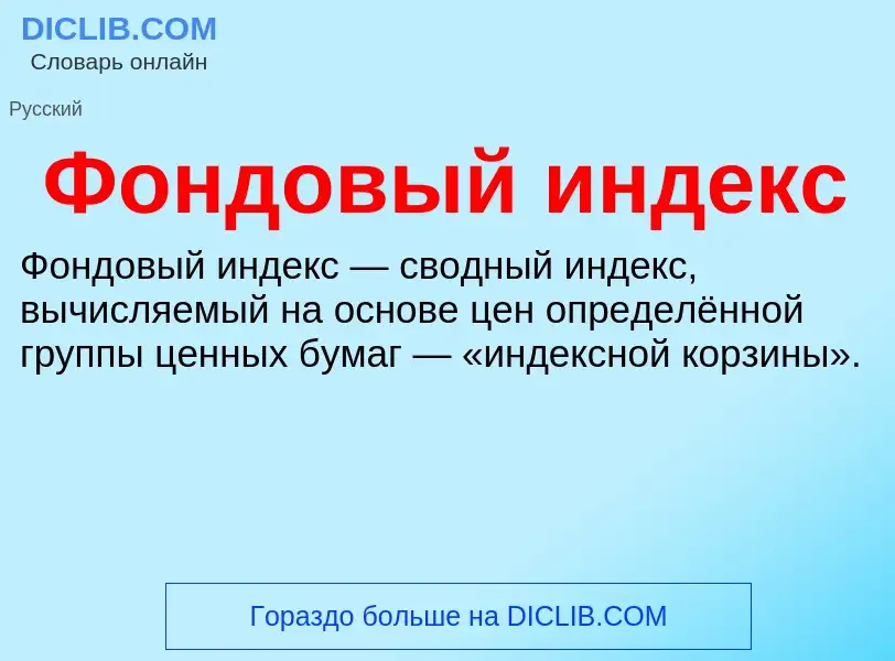 O que é Фондовый индекс - definição, significado, conceito