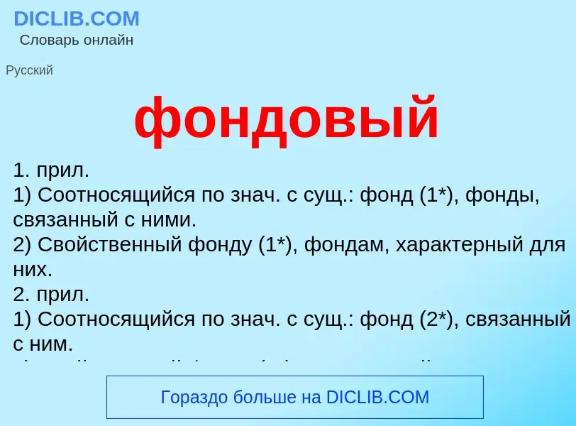 What is фондовый - meaning and definition