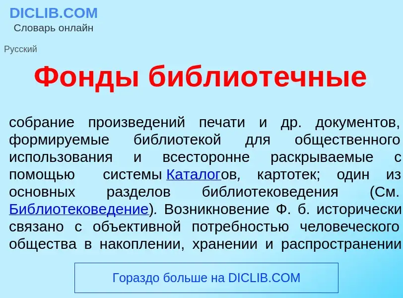 Что такое Ф<font color="red">о</font>нды библиот<font color="red">е</font>чные - определение