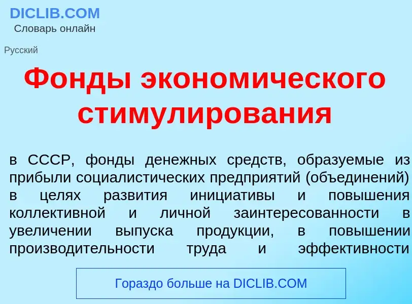 Che cos'è Ф<font color="red">о</font>нды эконом<font color="red">и</font>ческого стимул<font color="