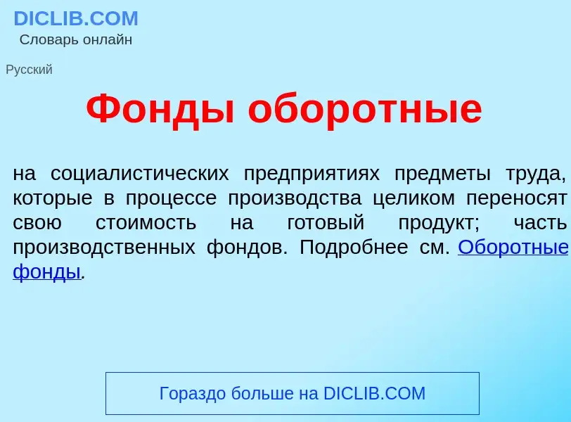 Was ist Ф<font color="red">о</font>нды обор<font color="red">о</font>тные - Definition