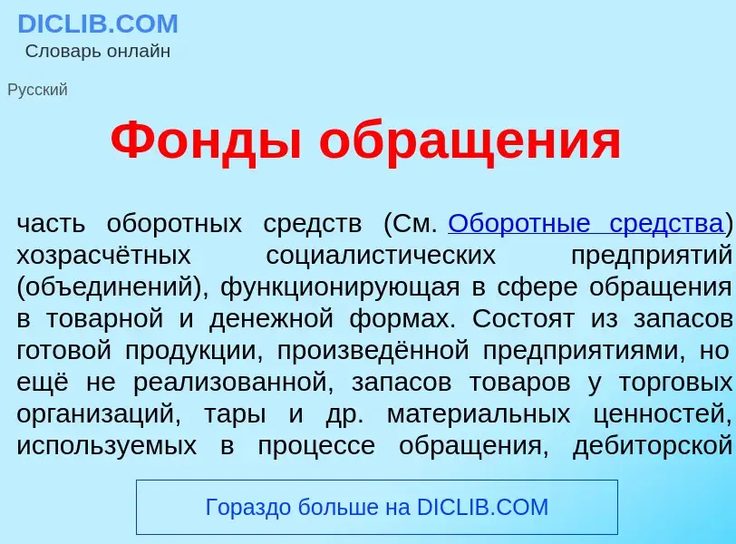 Что такое Ф<font color="red">о</font>нды обращ<font color="red">е</font>ния - определение