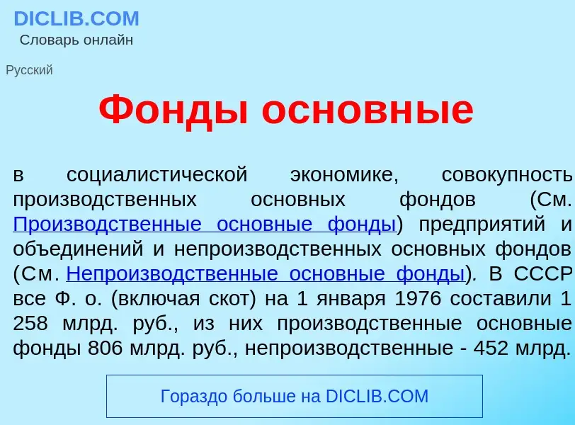 Что такое Ф<font color="red">о</font>нды основн<font color="red">ы</font>е - определение