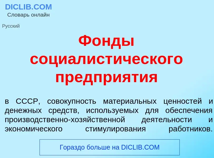 Что такое Ф<font color="red">о</font>нды социалист<font color="red">и</font>ческого предпри<font col