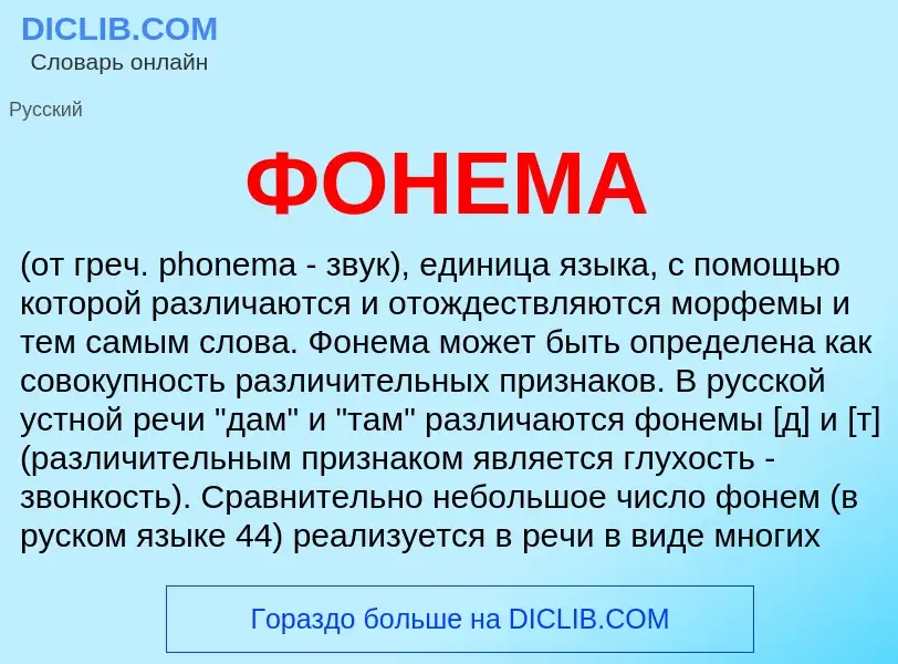 O que é ФОНЕМА - definição, significado, conceito