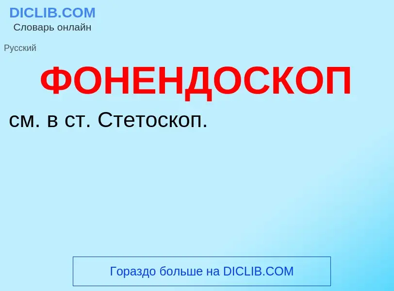 ¿Qué es ФОНЕНДОСКОП? - significado y definición