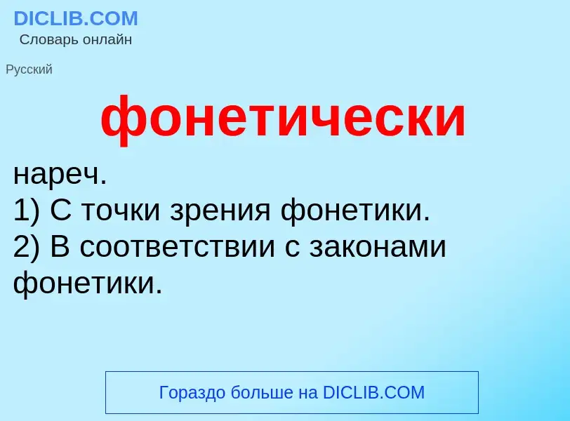 Что такое фонетически - определение