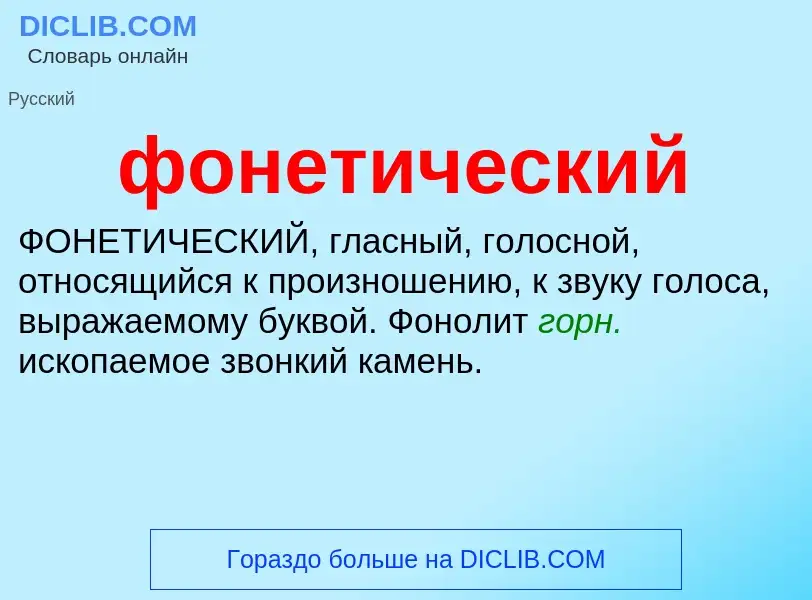 What is фонетический - meaning and definition