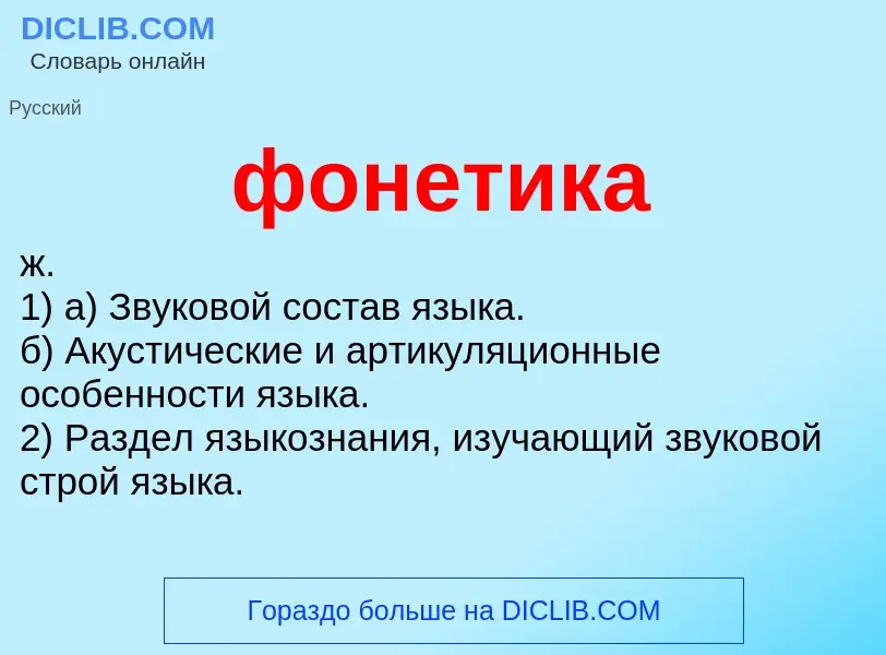 What is фонетика - definition