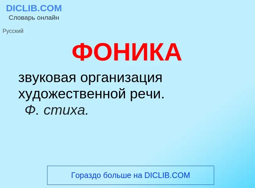 ¿Qué es ФОНИКА? - significado y definición