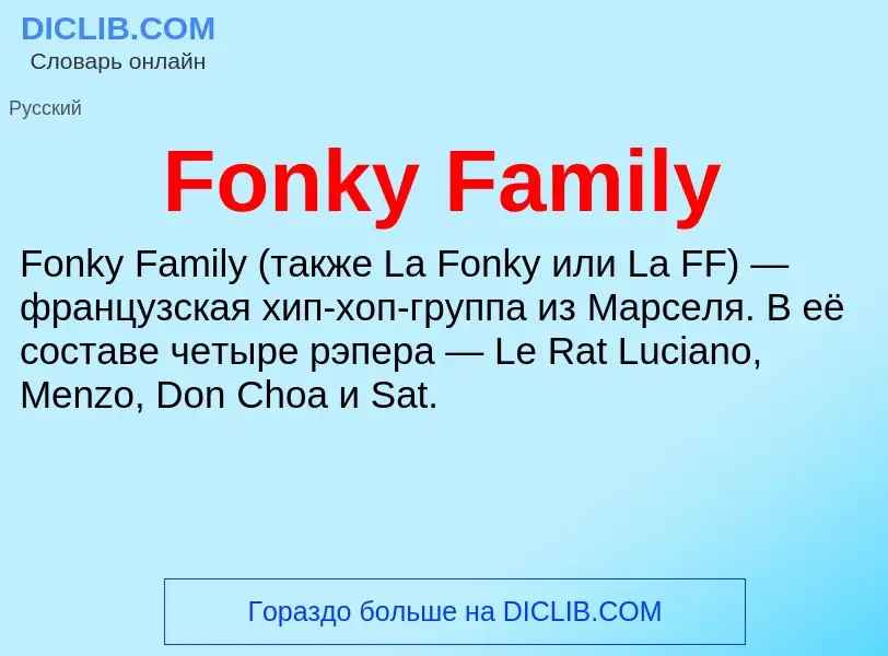 Что такое Fonky Family - определение