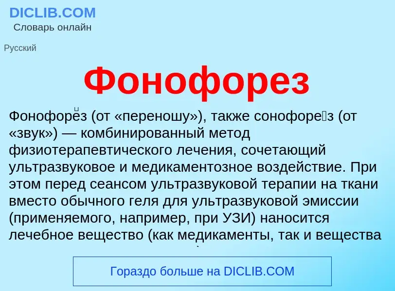 Что такое Фонофорез - определение