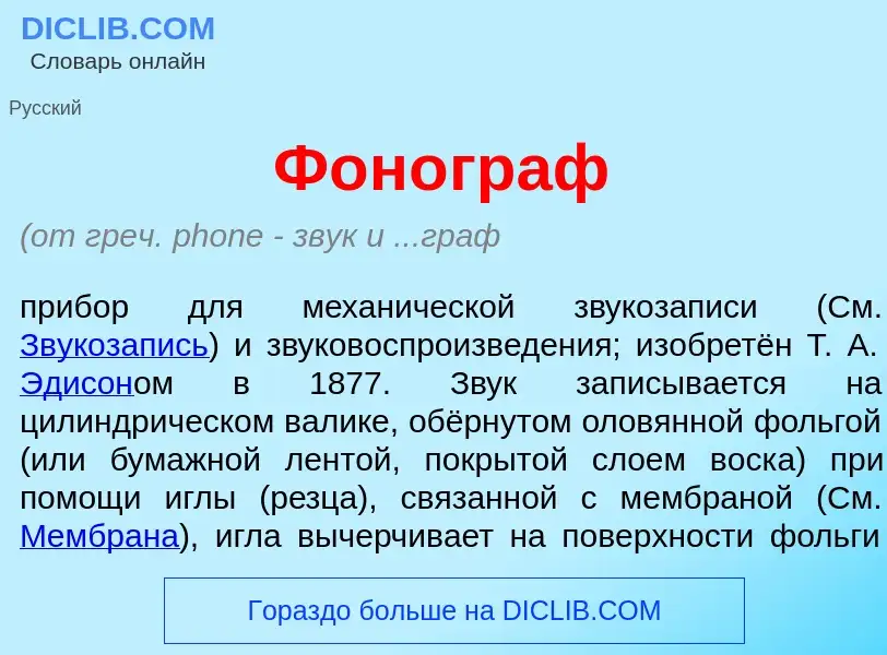 O que é Фон<font color="red">о</font>граф - definição, significado, conceito