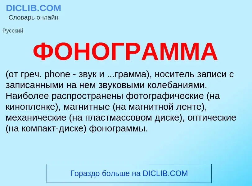 What is ФОНОГРАММА - definition