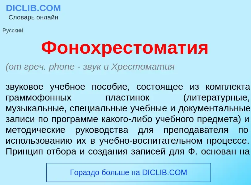 Qu'est-ce que Фонохрестом<font color="red">а</font>тия - définition