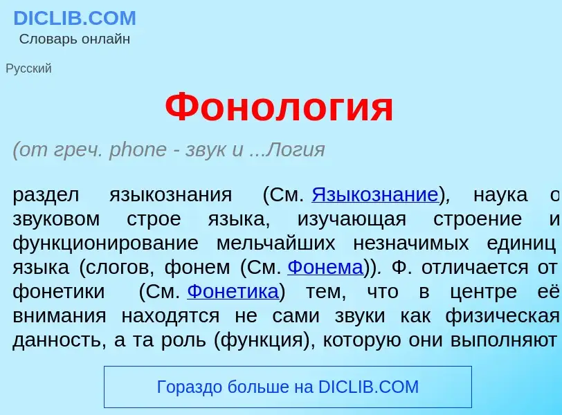 Что такое Фонол<font color="red">о</font>гия - определение