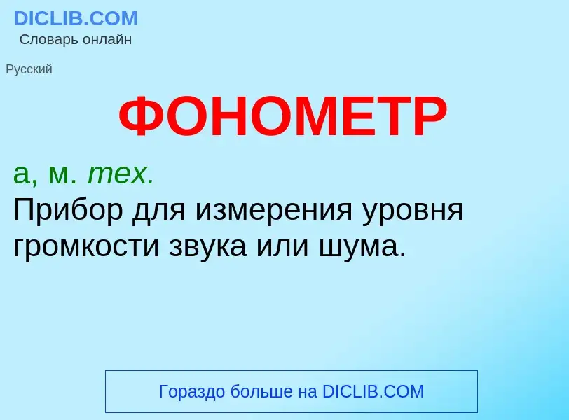 Что такое ФОНОМЕТР - определение