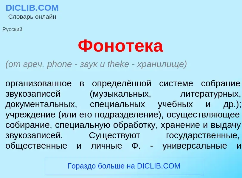 What is Фонот<font color="red">е</font>ка - definition