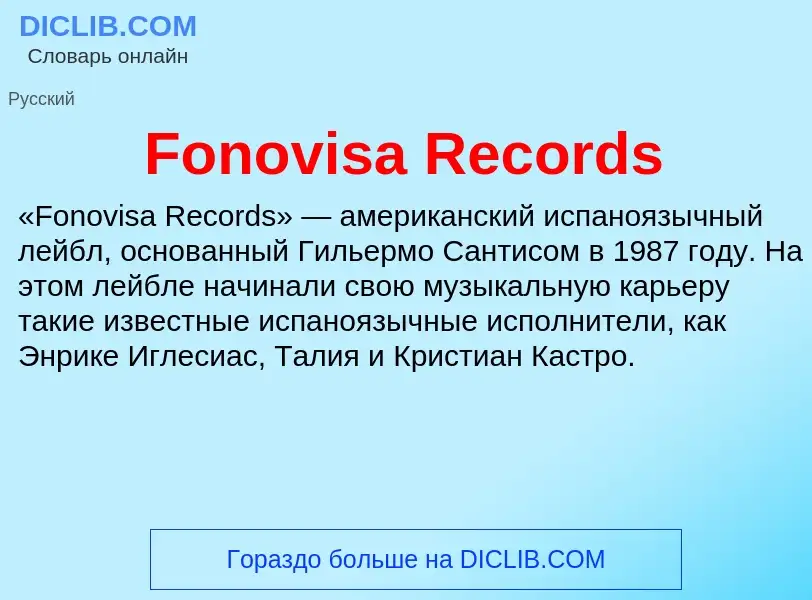 Что такое Fonovisa Records - определение